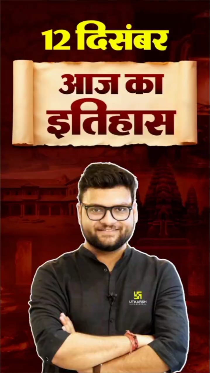 12 दिसंबर? #AajKaItihaas?#KumarGauravSir #UtkarshClasses